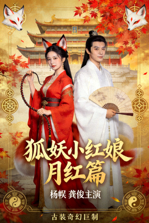 狐妖小红娘月红篇海报 - 杨幂、龚俊主演古装奇幻剧