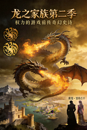 龙之家族第二季海报 - 权力的游戏前传奇幻史诗