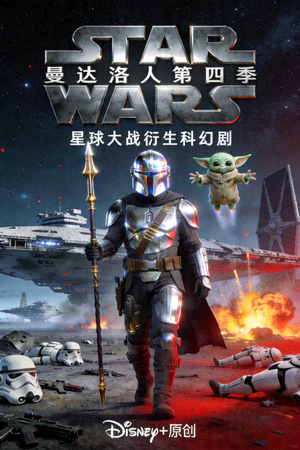 曼达洛人第四季海报 - 星球大战衍生科幻剧