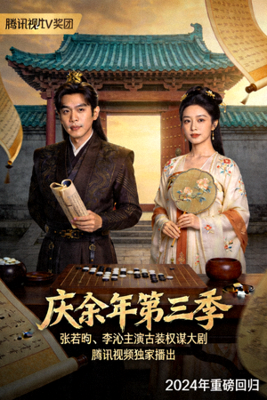 庆余年第三季高清海报 - 张若昀、李沁主演古装权谋大剧