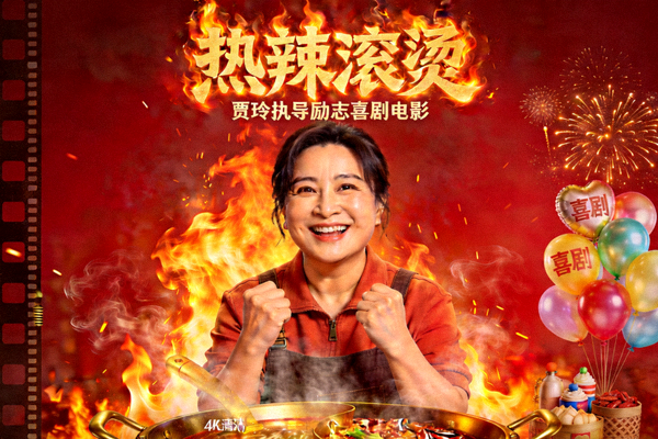 热辣滚烫4K超清海报 - 贾玲执导励志喜剧电影
