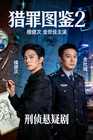 猎罪图鉴2海报 - 檀健次、金世佳主演刑侦悬疑剧